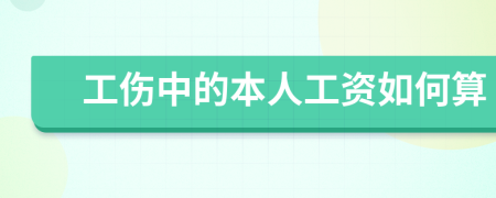 工傷中的本人工資如何算