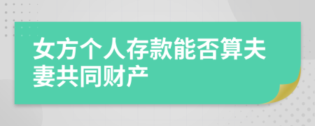 女方個(gè)人存款能否算夫妻共同財(cái)產(chǎn)