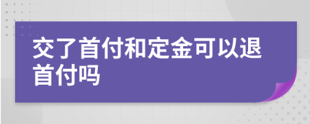交了首付和定金可以退首付嗎