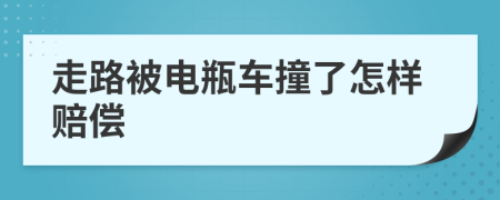 走路被電瓶車(chē)撞了怎樣賠償