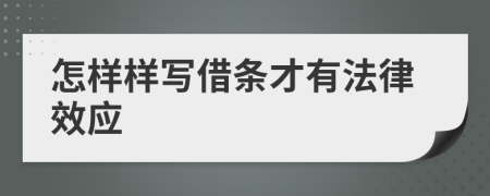 怎樣樣寫借條才有法律效應(yīng)