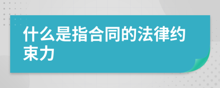 什么是指合同的法律約束力