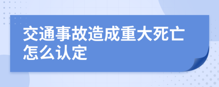 交通事故造成重大死亡怎么認(rèn)定