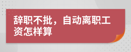 辭職不批，自動離職工資怎樣算