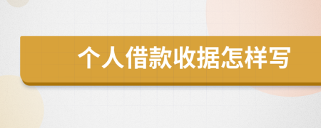 個(gè)人借款收據(jù)怎樣寫