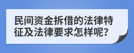 民間資金拆借的法律特征及法律要求怎樣呢?