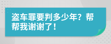 盜車罪要判多少年？幫幫我謝謝了！