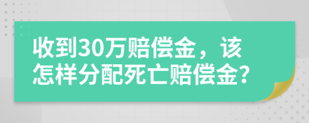 收到30萬賠償金，該怎樣分配死亡賠償金？