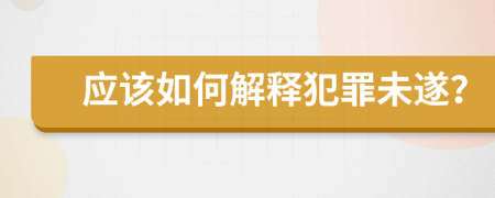 應(yīng)該如何解釋犯罪未遂？