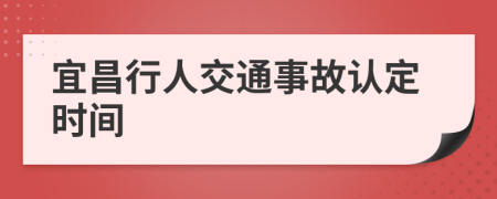 宜昌行人交通事故認定時間
