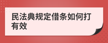 民法典規(guī)定借條如何打有效