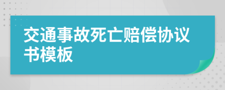 交通事故死亡賠償協(xié)議書模板