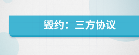 毀約：三方協(xié)議