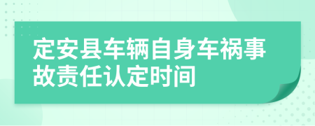 定安縣車輛自身車禍?zhǔn)鹿守?zé)任認(rèn)定時(shí)間