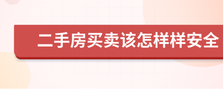 二手房買賣該怎樣樣安全