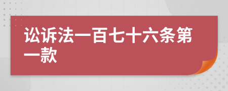 訟訴法一百七十六條第一款