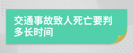 交通事故致人死亡要判多長時(shí)間
