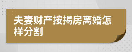 夫妻財(cái)產(chǎn)按揭房離婚怎樣分割