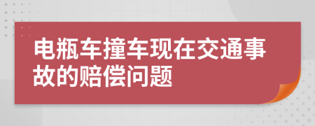電瓶車撞車現(xiàn)在交通事故的賠償問題