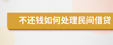 不還錢如何處理民間借貸