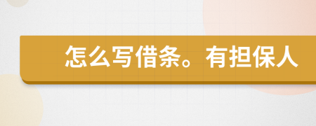 怎么寫借條。有擔(dān)保人