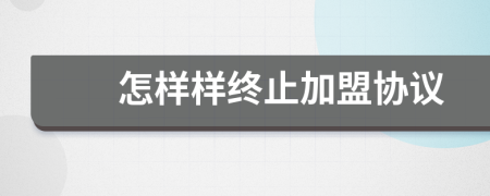 怎樣樣終止加盟協(xié)議