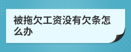 被拖欠工資沒(méi)有欠條怎么辦