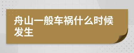 舟山一般車禍?zhǔn)裁磿r候發(fā)生
