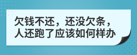 欠錢不還，還沒欠條，人還跑了應(yīng)該如何樣辦