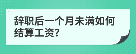 辭職后一個(gè)月未滿如何結(jié)算工資？