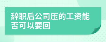 辭職后公司壓的工資能否可以要回