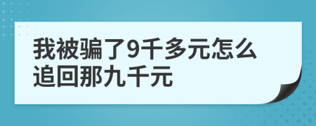 我被騙了9千多元怎么追回那九千元