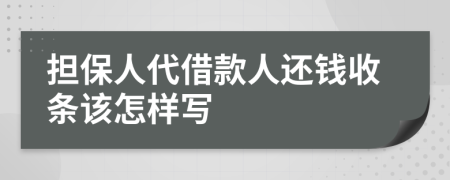 擔(dān)保人代借款人還錢(qián)收條該怎樣寫(xiě)