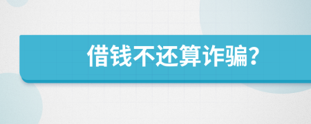 借錢不還算詐騙？