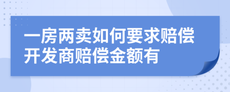 一房?jī)少u如何要求賠償開發(fā)商賠償金額有