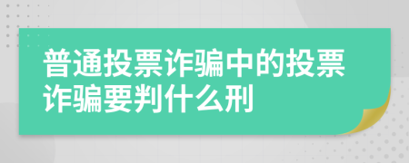 普通投票詐騙中的投票詐騙要判什么刑
