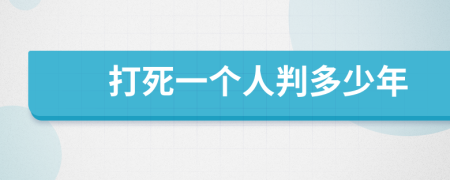 打死一個人判多少年