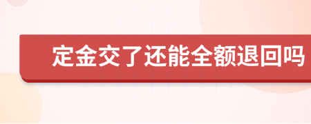 定金交了還能全額退回嗎