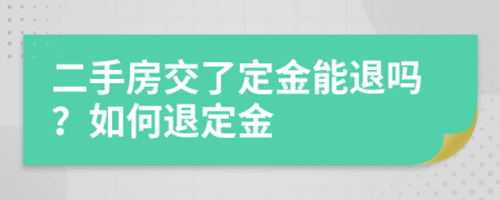 二手房交了定金能退嗎？如何退定金