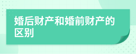 婚后財產(chǎn)和婚前財產(chǎn)的區(qū)別