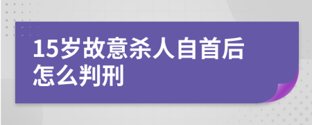 15歲故意殺人自首后怎么判刑
