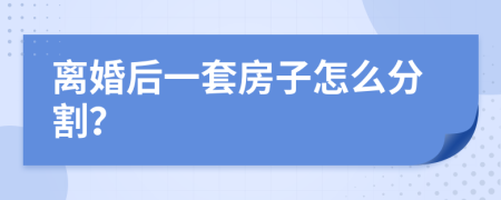 離婚后一套房子怎么分割？