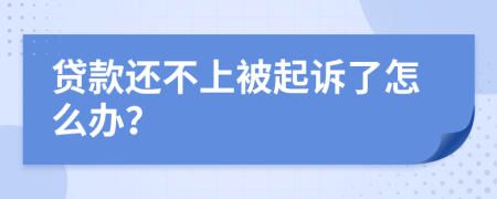 貸款還不上被起訴了怎么辦？