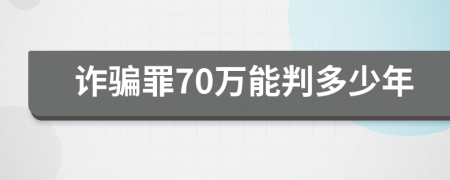 詐騙罪70萬(wàn)能判多少年