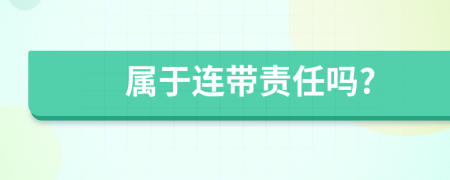 屬于連帶責(zé)任嗎?