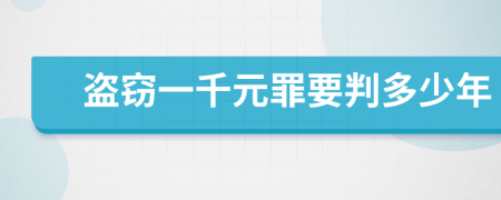 盜竊一千元罪要判多少年