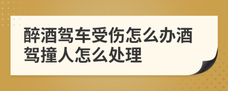 醉酒駕車受傷怎么辦酒駕撞人怎么處理