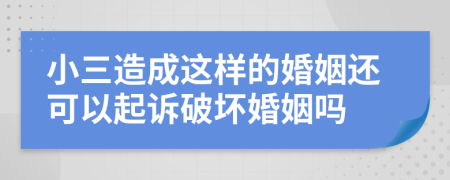 小三造成這樣的婚姻還可以起訴破壞婚姻嗎