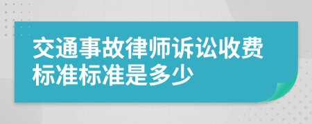 交通事故律師訴訟收費(fèi)標(biāo)準(zhǔn)標(biāo)準(zhǔn)是多少