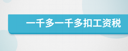 一千多一千多扣工資稅